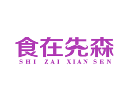食在先森 商标图样