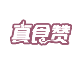 真食赞 商标图样