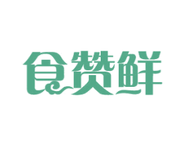 食赞鲜 商标图样