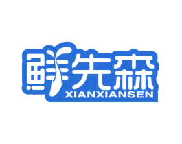 鲜先森 商标图样