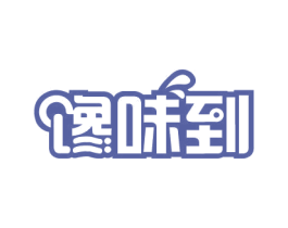 馋味到 商标图样