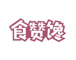食赞馋 商标图样