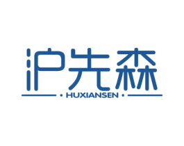 沪先森 商标图样