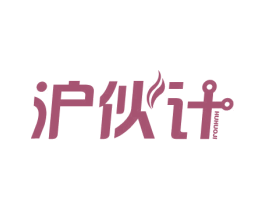 沪伙计 商标图样
