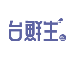 台鲜生 商标图样