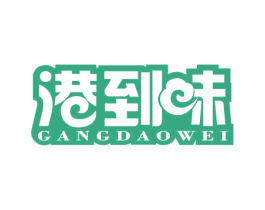 港到味 商标图样