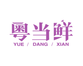 粤当鲜 商标图样