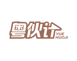 粤伙计 商标图样