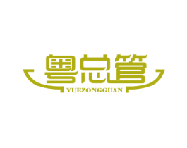 粤总管 商标图样