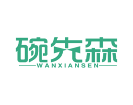 碗先森 商标图样
