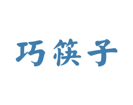 巧筷子 商标图样