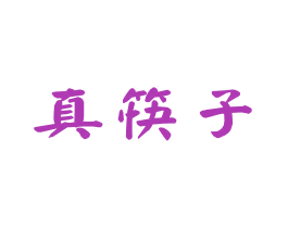 真筷子 商标图样