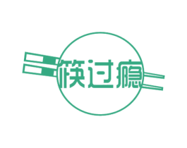 筷过瘾 商标图样