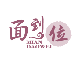 面到位 商标图样