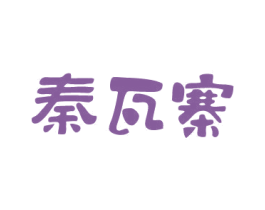 秦瓦寨 商标图样