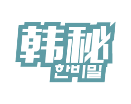 韩秘 商标图样