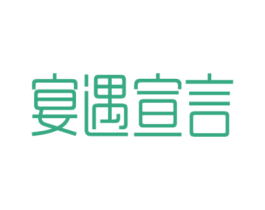 宴遇宣言 商标图样
