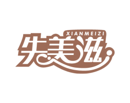 先美滋 商标图样