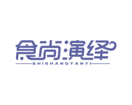 食尚演绎 商标图样