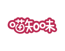 喵知味 商标图样