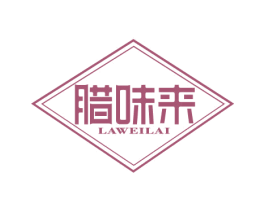 腊味来 商标图样