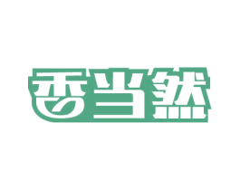 香当然 商标图样