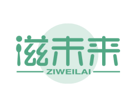 滋未来 商标图样