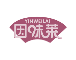 因味莱 商标图样
