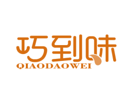巧到味 商标图样
