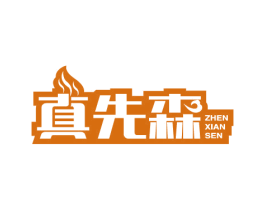 真先森 商标图样