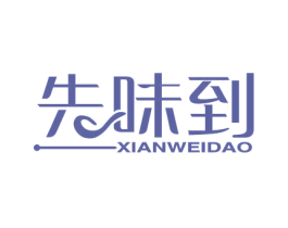 先味到 商标图样