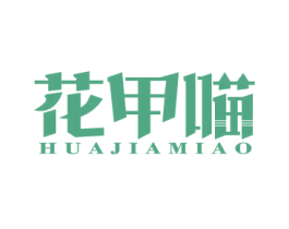花甲喵 商标图样