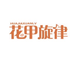 花甲旋律 商标图样