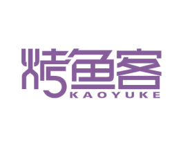 烤鱼客 商标图样