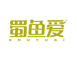 蜀鱼爱 商标图样