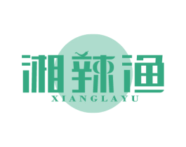 湘辣渔 商标图样