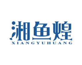 湘鱼煌 商标图样
