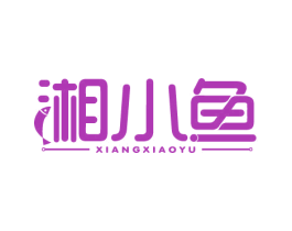 湘小鱼 商标图样