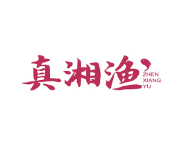 真湘渔 商标图样