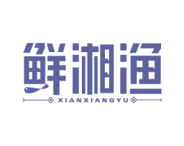 鲜湘渔 商标图样