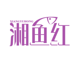 湘鱼红 商标图样