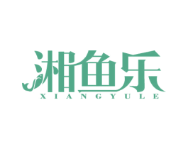 湘鱼乐 商标图样