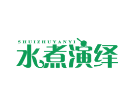 水煮演绎 商标图样