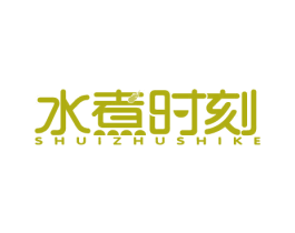 水煮时刻 商标图样