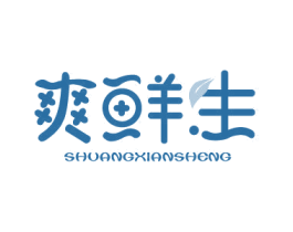 爽鲜生 商标图样