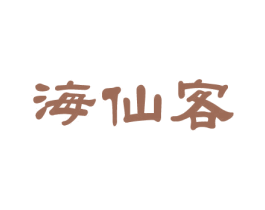 海仙客 商标图样