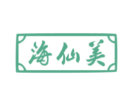 海仙美 商标图样