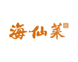 海仙莱 商标图样