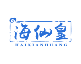 海仙皇 商标图样