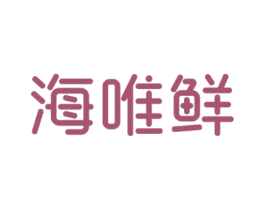 海唯鲜 商标图样